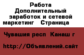 Работа Дополнительный заработок и сетевой маркетинг - Страница 10 . Чувашия респ.,Канаш г.